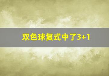 双色球复式中了3+1