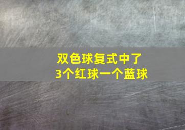 双色球复式中了3个红球一个蓝球