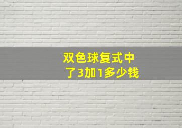 双色球复式中了3加1多少钱