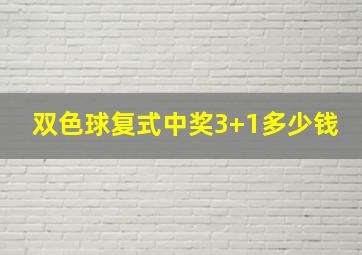 双色球复式中奖3+1多少钱