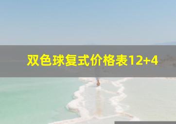 双色球复式价格表12+4