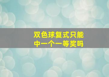 双色球复式只能中一个一等奖吗