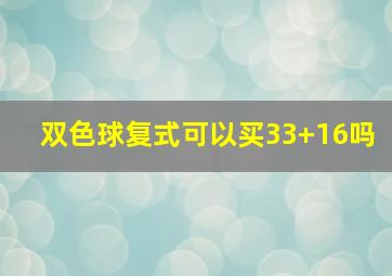 双色球复式可以买33+16吗