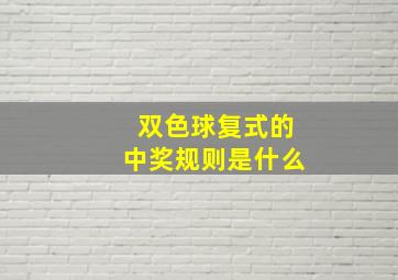 双色球复式的中奖规则是什么