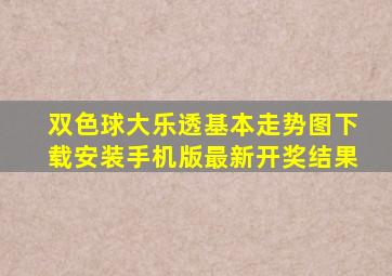 双色球大乐透基本走势图下载安装手机版最新开奖结果