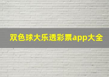 双色球大乐透彩票app大全