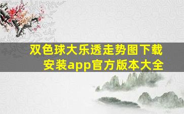 双色球大乐透走势图下载安装app官方版本大全