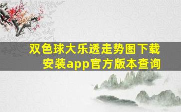 双色球大乐透走势图下载安装app官方版本查询