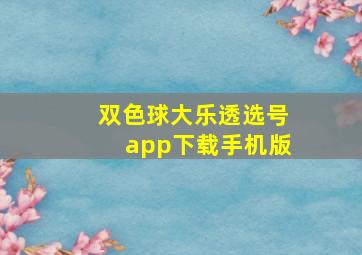 双色球大乐透选号app下载手机版