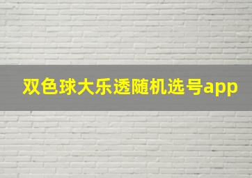 双色球大乐透随机选号app