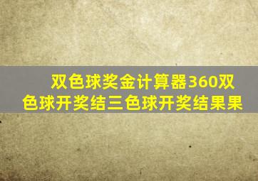 双色球奖金计算器360双色球开奖结三色球开奖结果果