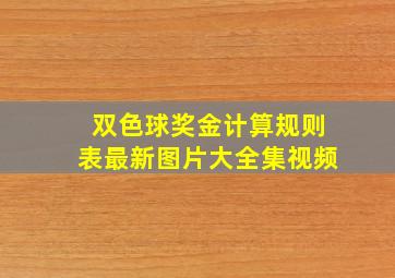 双色球奖金计算规则表最新图片大全集视频