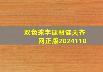 双色球字谜图谜天齐网正版2024110