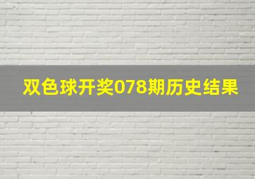 双色球开奖078期历史结果