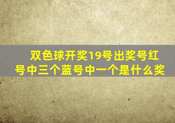 双色球开奖19号出奖号红号中三个蓝号中一个是什么奖