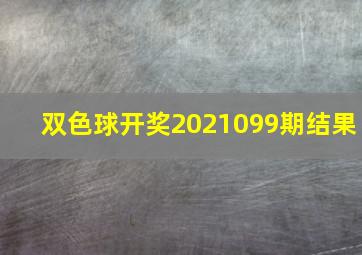 双色球开奖2021099期结果