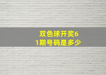 双色球开奖61期号码是多少