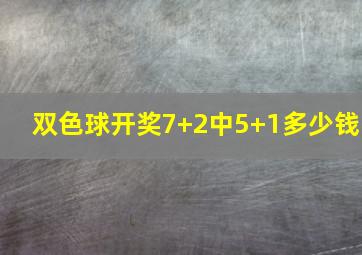 双色球开奖7+2中5+1多少钱