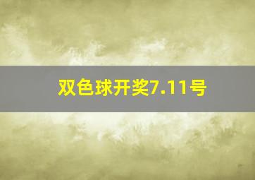 双色球开奖7.11号