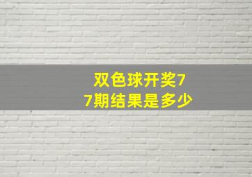 双色球开奖77期结果是多少