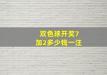 双色球开奖7加2多少钱一注