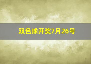 双色球开奖7月26号