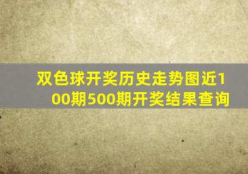 双色球开奖历史走势图近100期500期开奖结果查询