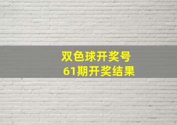 双色球开奖号61期开奖结果