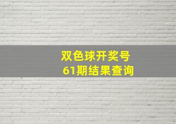 双色球开奖号61期结果查询