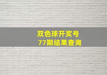 双色球开奖号77期结果查询