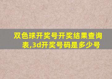 双色球开奖号开奖结果查询表,3d开奖号码是多少号