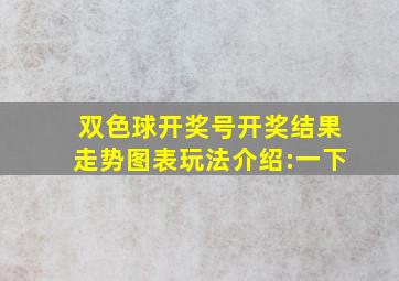 双色球开奖号开奖结果走势图表玩法介绍:一下