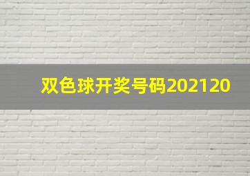 双色球开奖号码202120