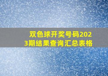 双色球开奖号码2023期结果查询汇总表格