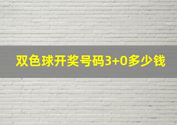 双色球开奖号码3+0多少钱