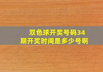 双色球开奖号码34期开奖时间是多少号啊