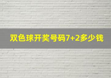 双色球开奖号码7+2多少钱