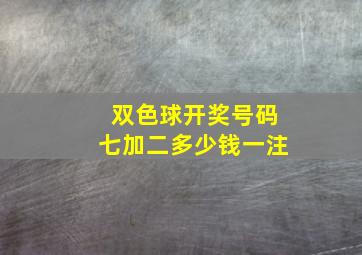 双色球开奖号码七加二多少钱一注