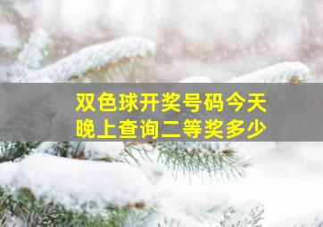 双色球开奖号码今天晚上查询二等奖多少