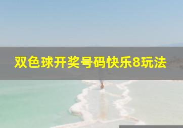 双色球开奖号码快乐8玩法