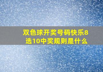 双色球开奖号码快乐8选10中奖规则是什么