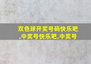 双色球开奖号码快乐吧,中奖号快乐吧,中奖号