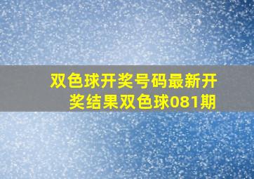 双色球开奖号码最新开奖结果双色球081期