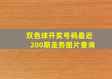 双色球开奖号码最近200期走势图片查询