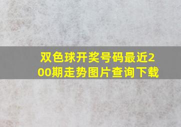 双色球开奖号码最近200期走势图片查询下载