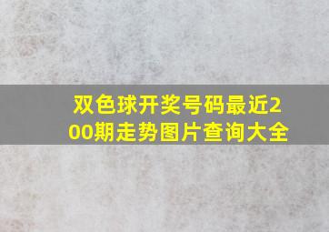 双色球开奖号码最近200期走势图片查询大全