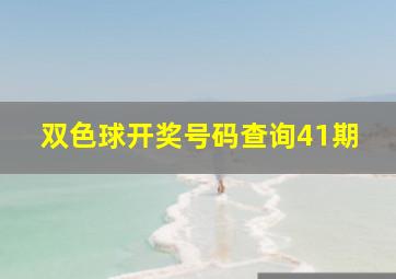 双色球开奖号码查询41期