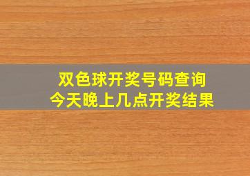 双色球开奖号码查询今天晚上几点开奖结果