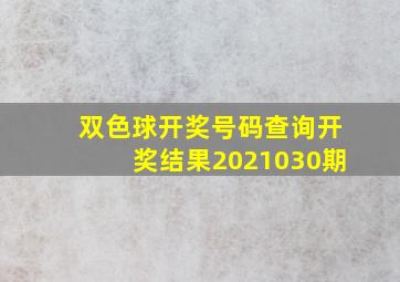 双色球开奖号码查询开奖结果2021030期