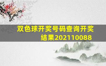 双色球开奖号码查询开奖结果202110088